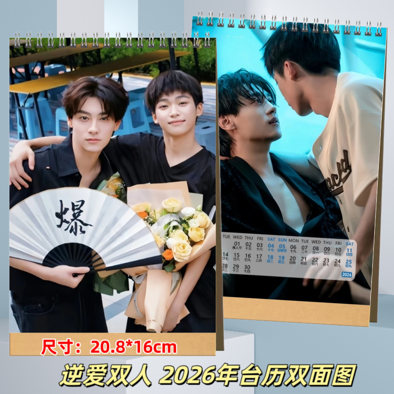 “逆爱田栩宁池骋梓渝吴所谓2026年台历日历