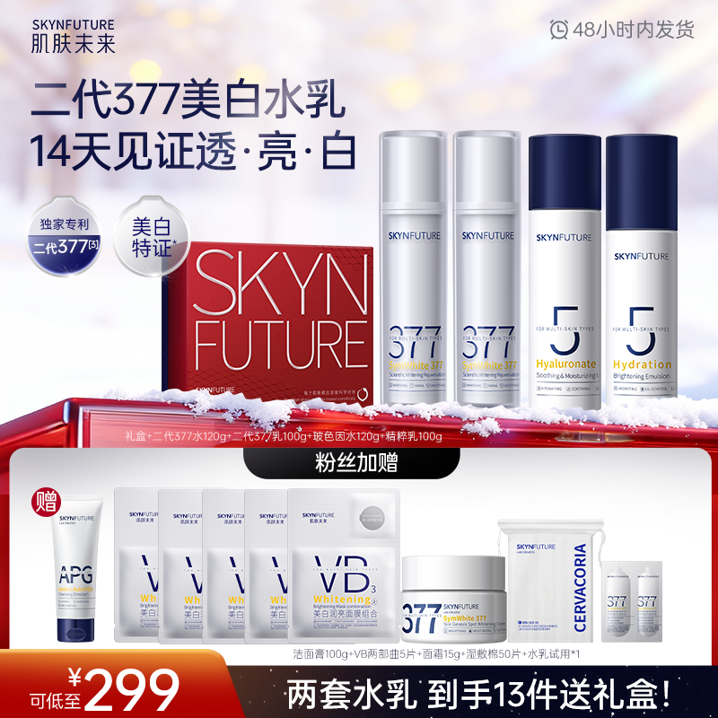 【双旦狂欢】肌肤未来二代377水乳美白护肤补水保湿护理提亮修护-zb