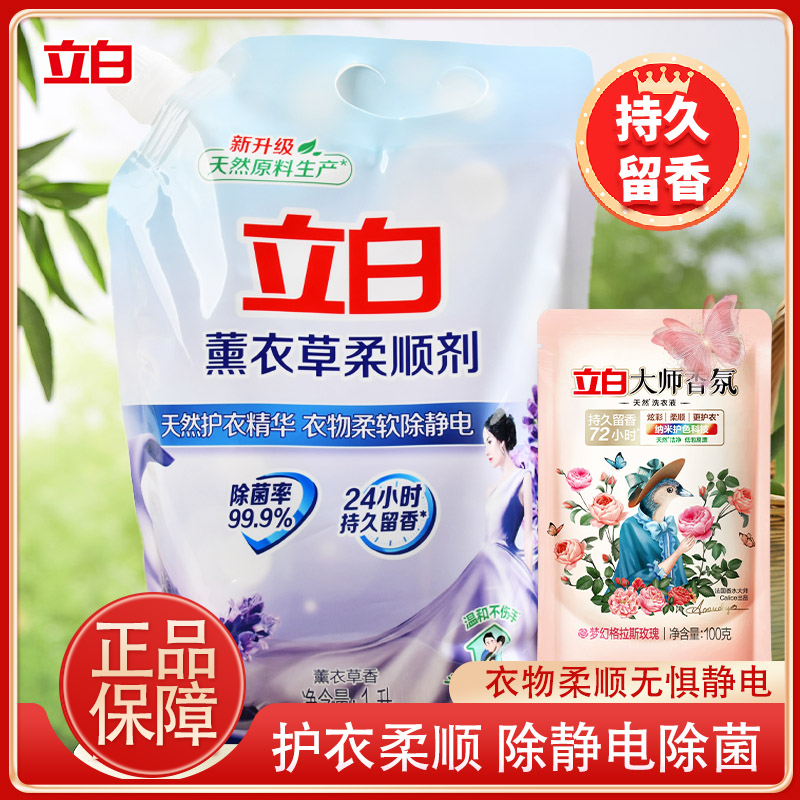 立白柔顺剂薰衣草柔顺剂柔软持久留香除静电家用宿舍洗衣柔顺剂