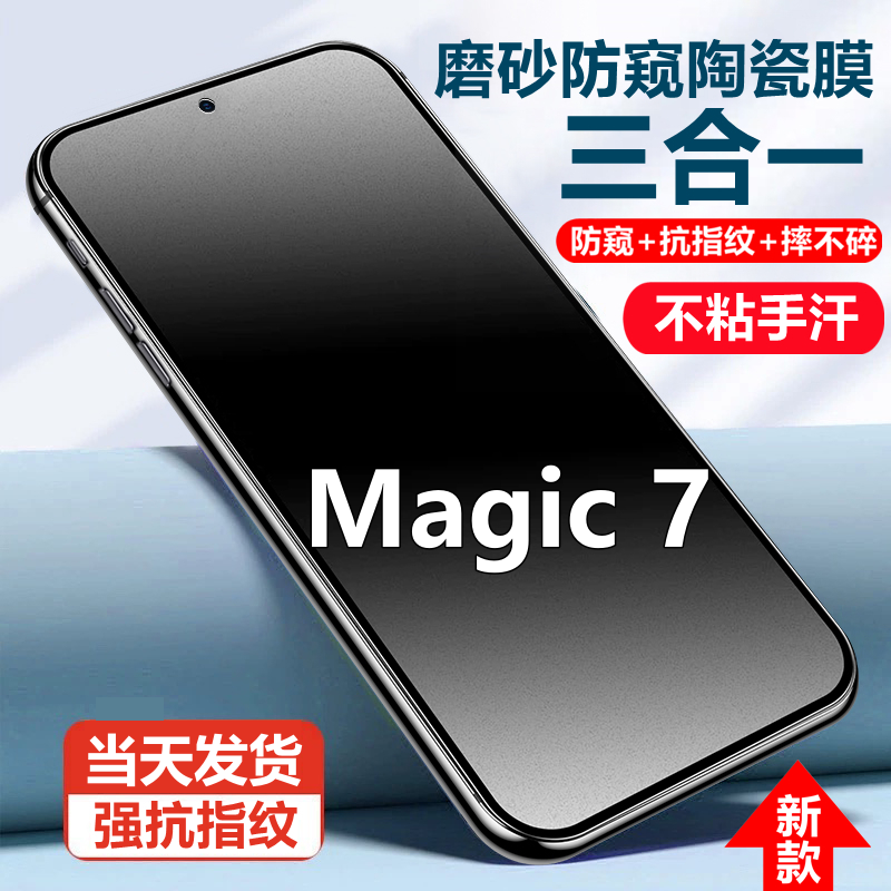 适用荣耀Magic7磨砂陶瓷防窥膜摔不碎手机贴膜防反光抗指纹防偷窥