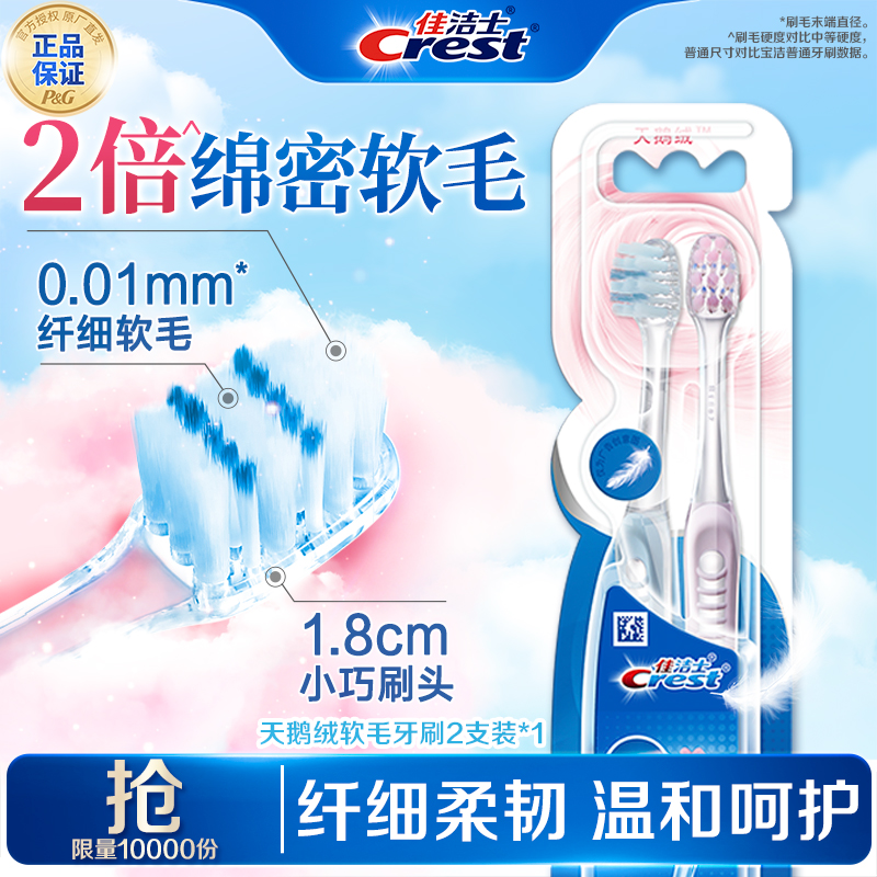 佳洁士细丝牙刷全优7效/天鹅绒成人软毛深洁护牙龈正品清洁齿缝