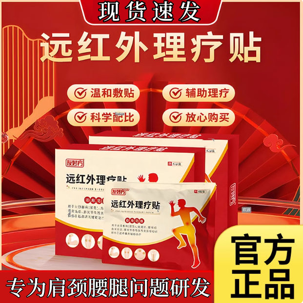 【官方正品】友妙方远红外理疗贴颈椎膝盖不适老黑膏腱鞘关节肩周颈