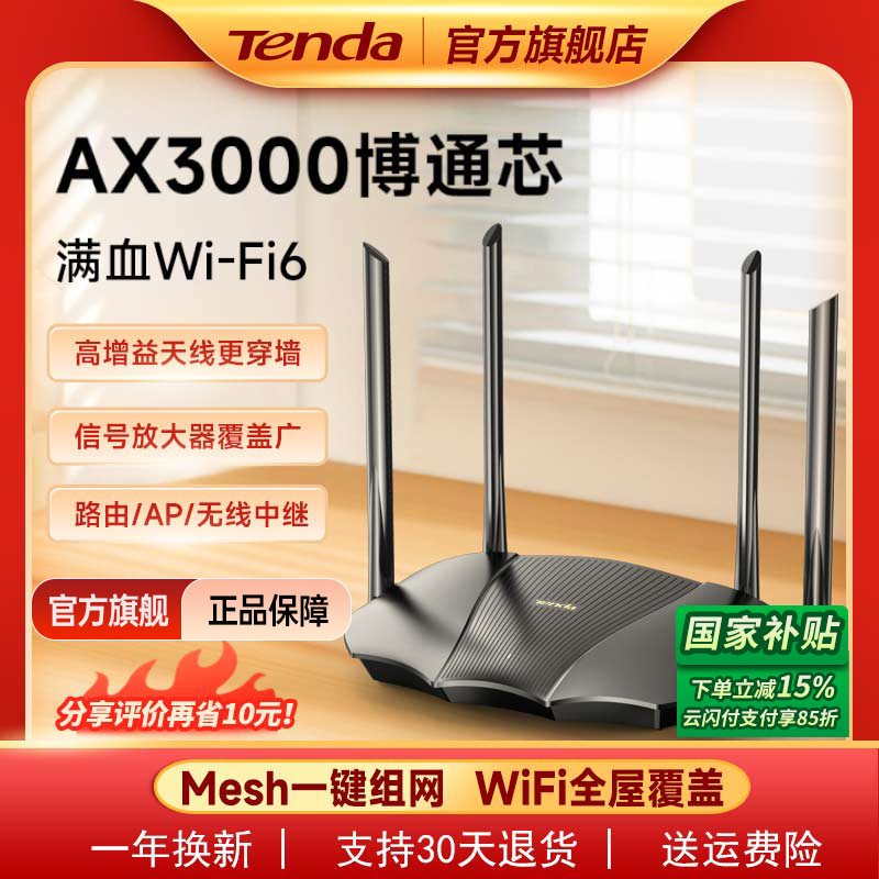 Tenda/腾达路由器新品上市 WiFi6家用全千兆穿墙王双频Mesh组网器