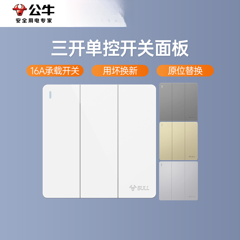 公牛三开单控开关面板家用墙壁开关按钮86型三联三控三位3控暗装