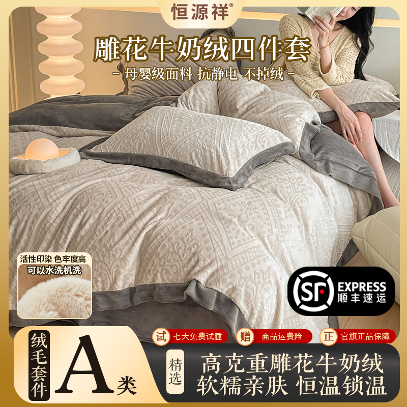 恒源祥雕花花边款牛奶绒四件套床上用品套件秋冬床单床笠款