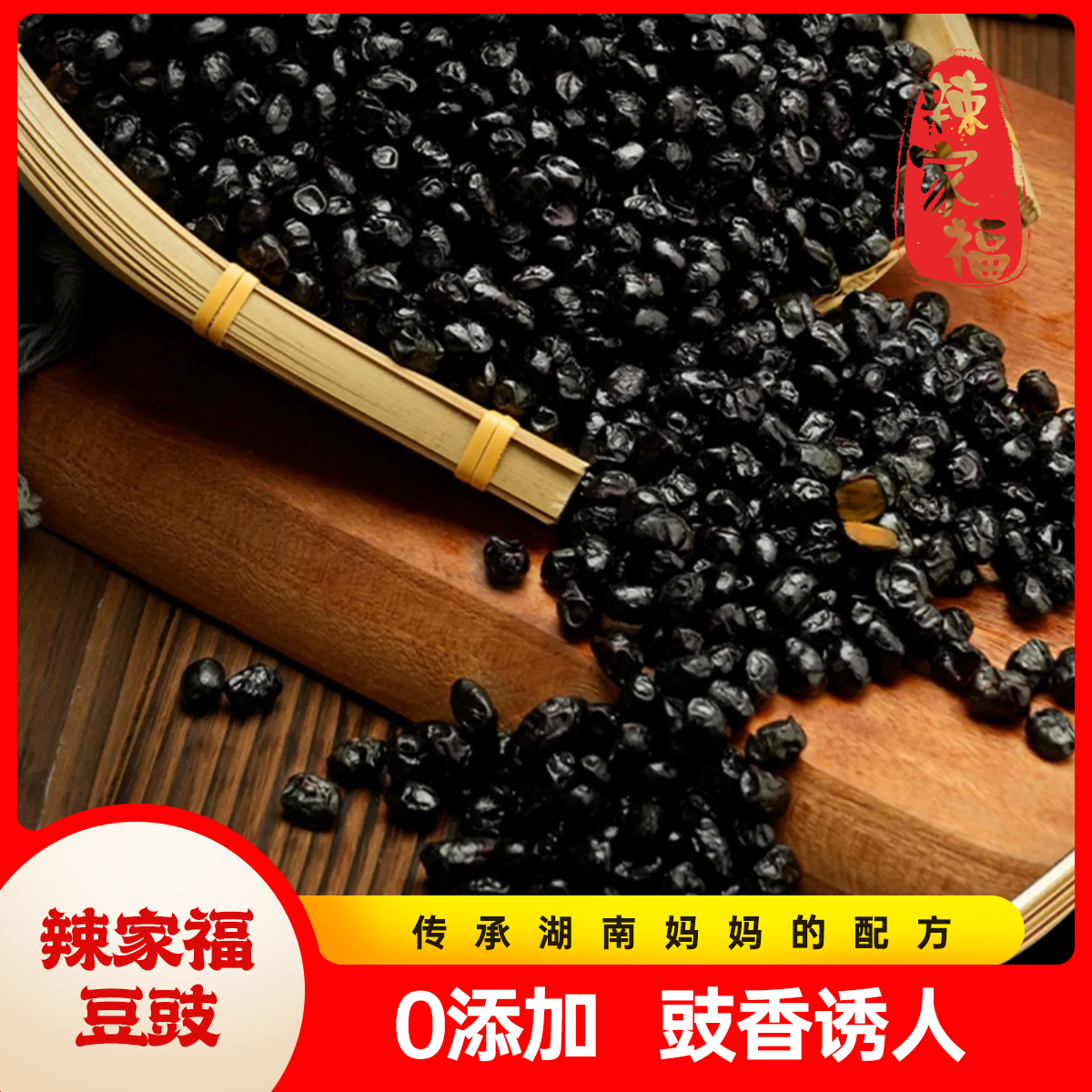 辣家福湖南正宗原味豆豉干豆豉酱香炒菜蒸鱼必备袋装独立小包装