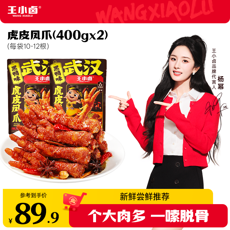 王小卤虎皮凤爪400g*2卤味即食鸡爪追剧休闲夜晚充饥解馋小零食