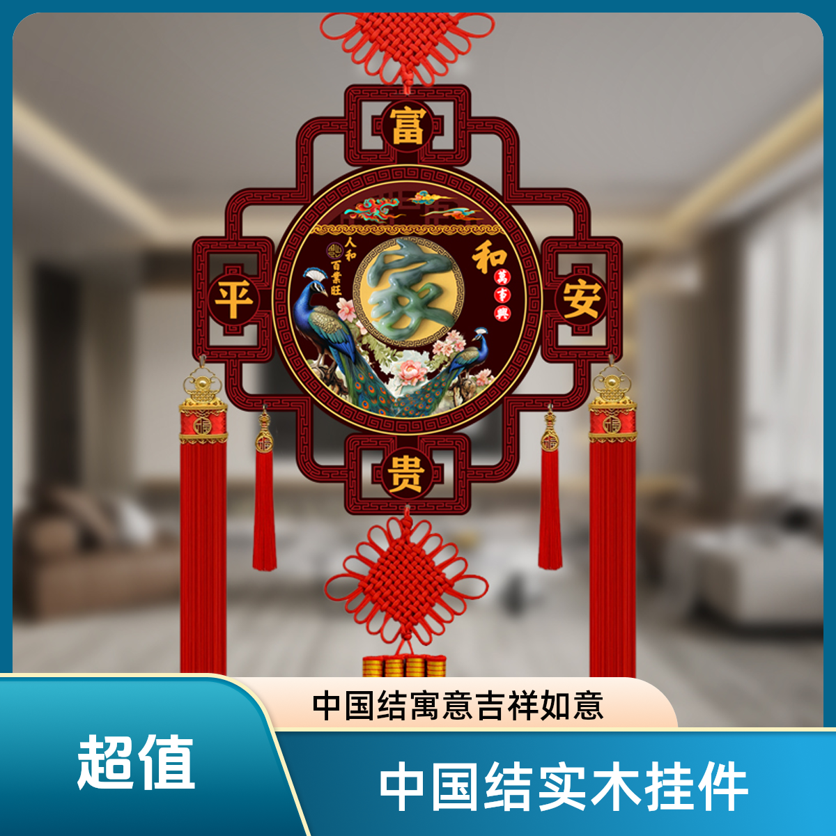 【2026中国结】实木挂件电视沙发玄关背景墙装饰新年春节福字乔迁喜