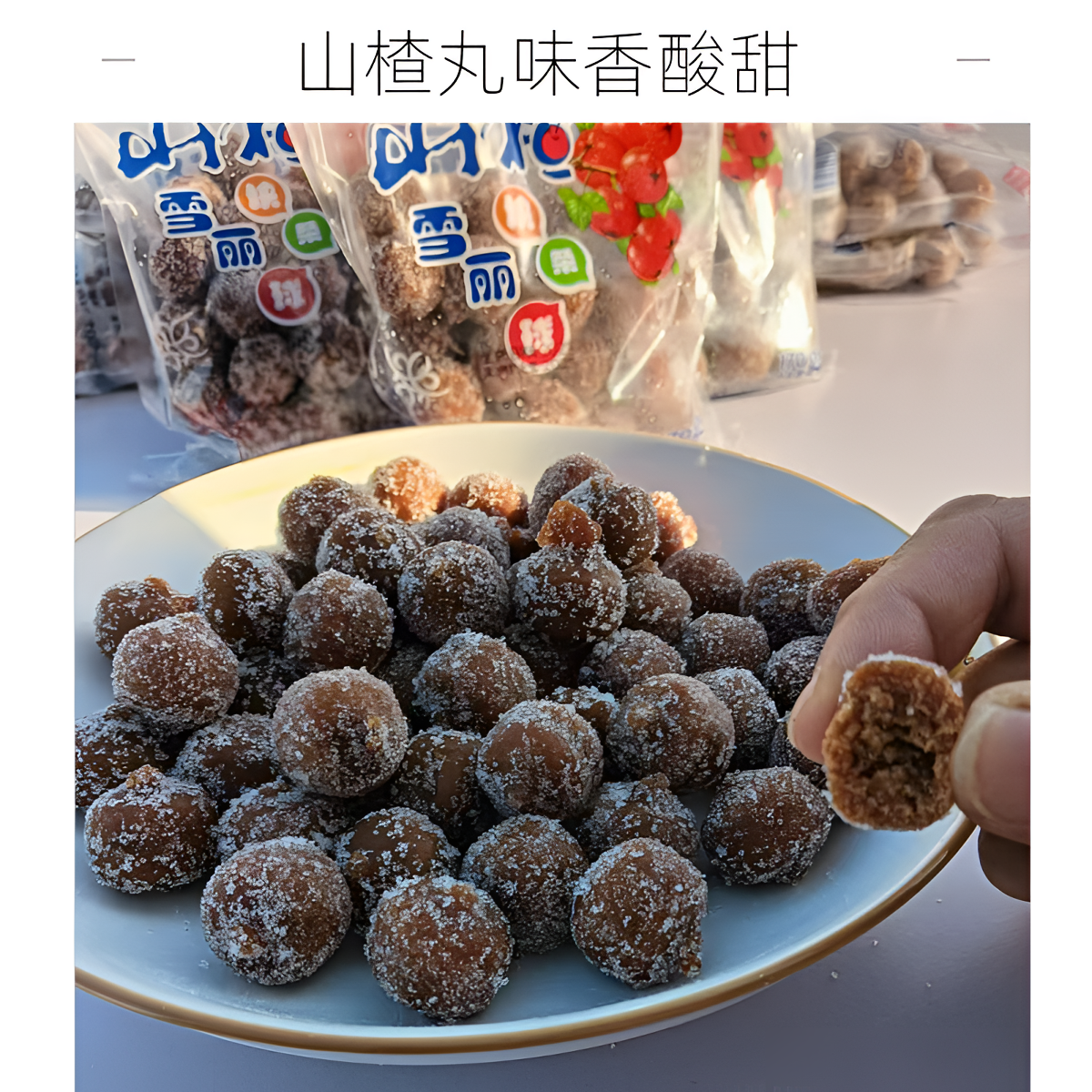 金堂庄放心购原味六物山楂丸山楂球解馋零食老人孩子宝妈特产食品