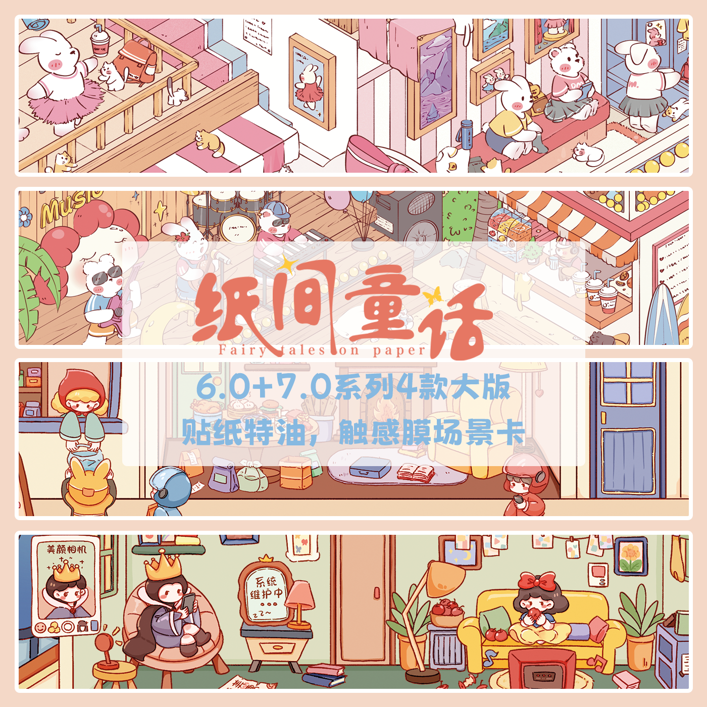 纸间童话6.0-7.0造景贴纸格林童话系列微缩场景贴纸3D立体小屋diy