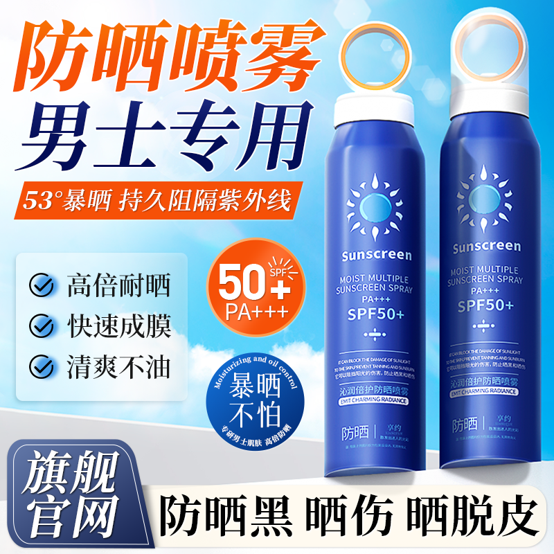 男士防晒霜男生专用防紫外线高倍防晒喷雾喷全身夏天推荐军训学生