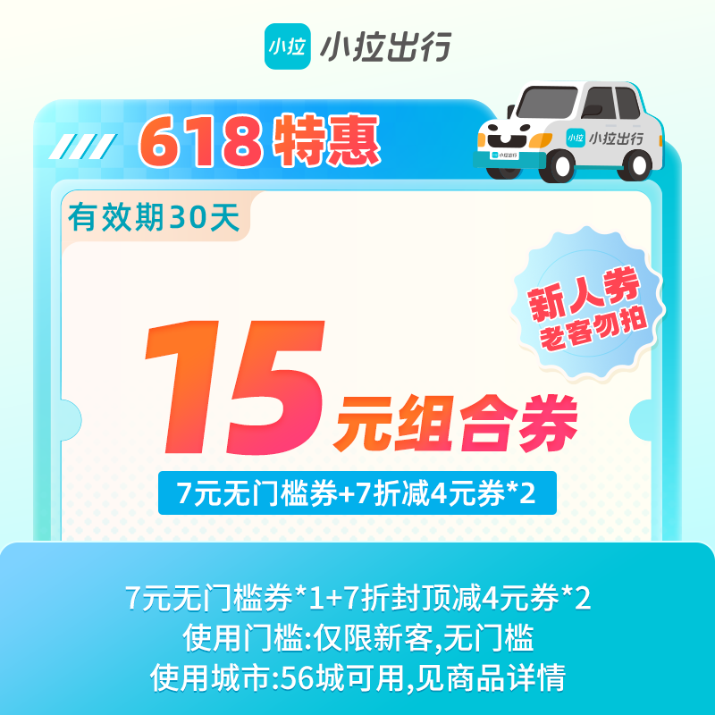 【新人专享】小拉出行15元打车组合优惠券包-全国56城可用-手机直充