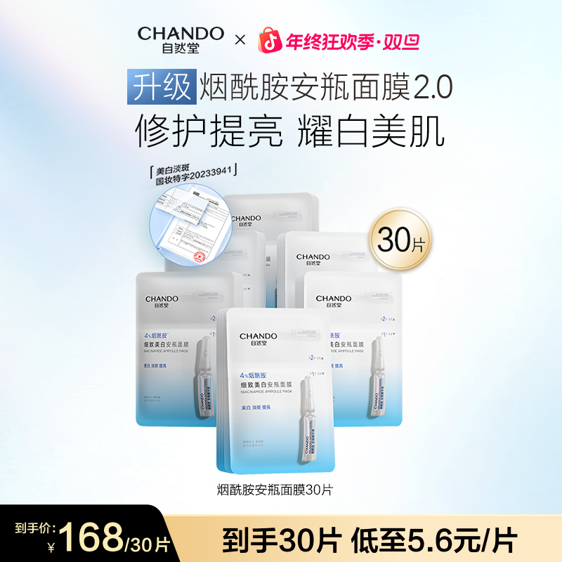 【旗舰店专享】自然堂烟酰胺美白安瓶面膜精华补水保湿提亮修护