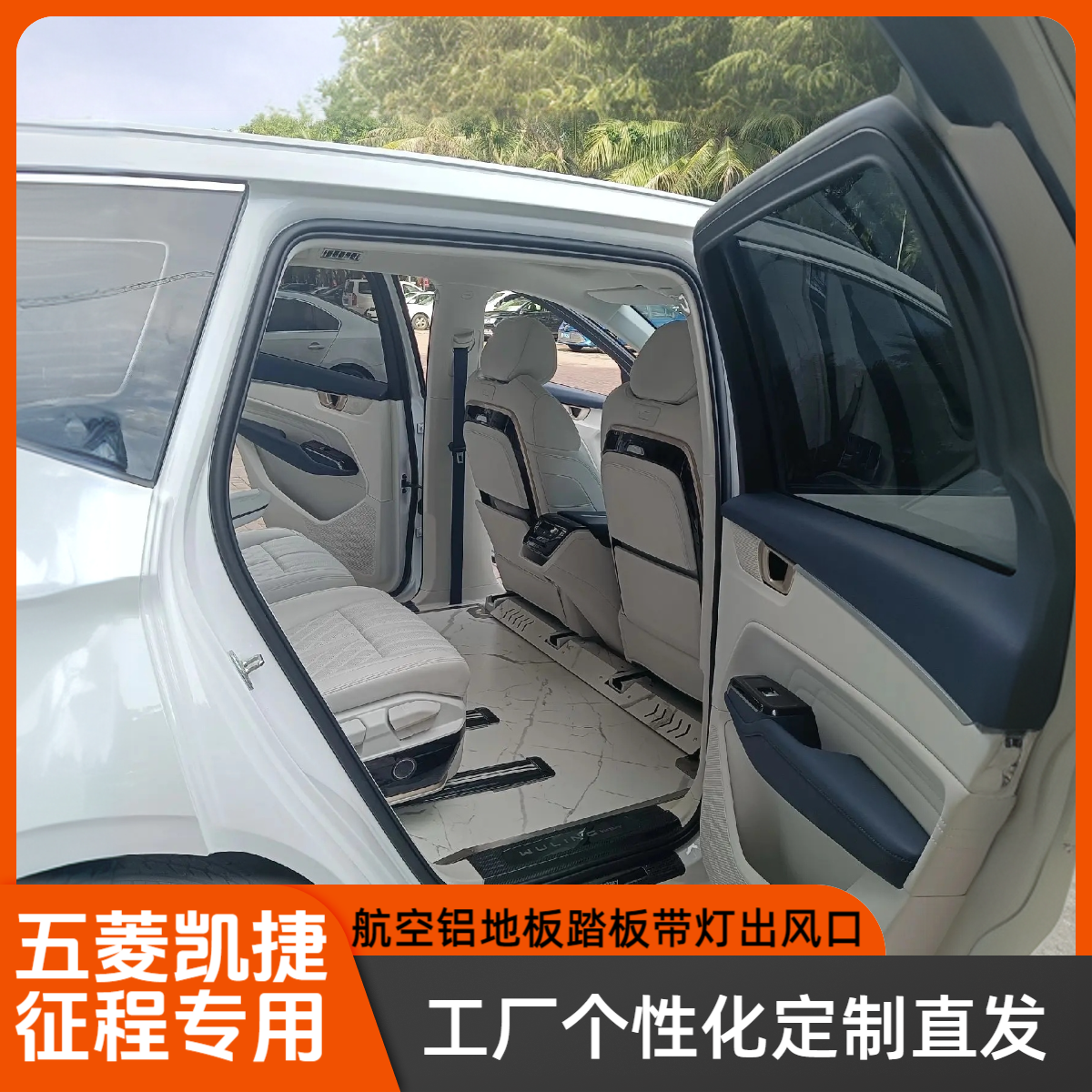 五菱凯捷全国包安装商改航空铝地板带灯踏板脚托全套工厂定制直发
