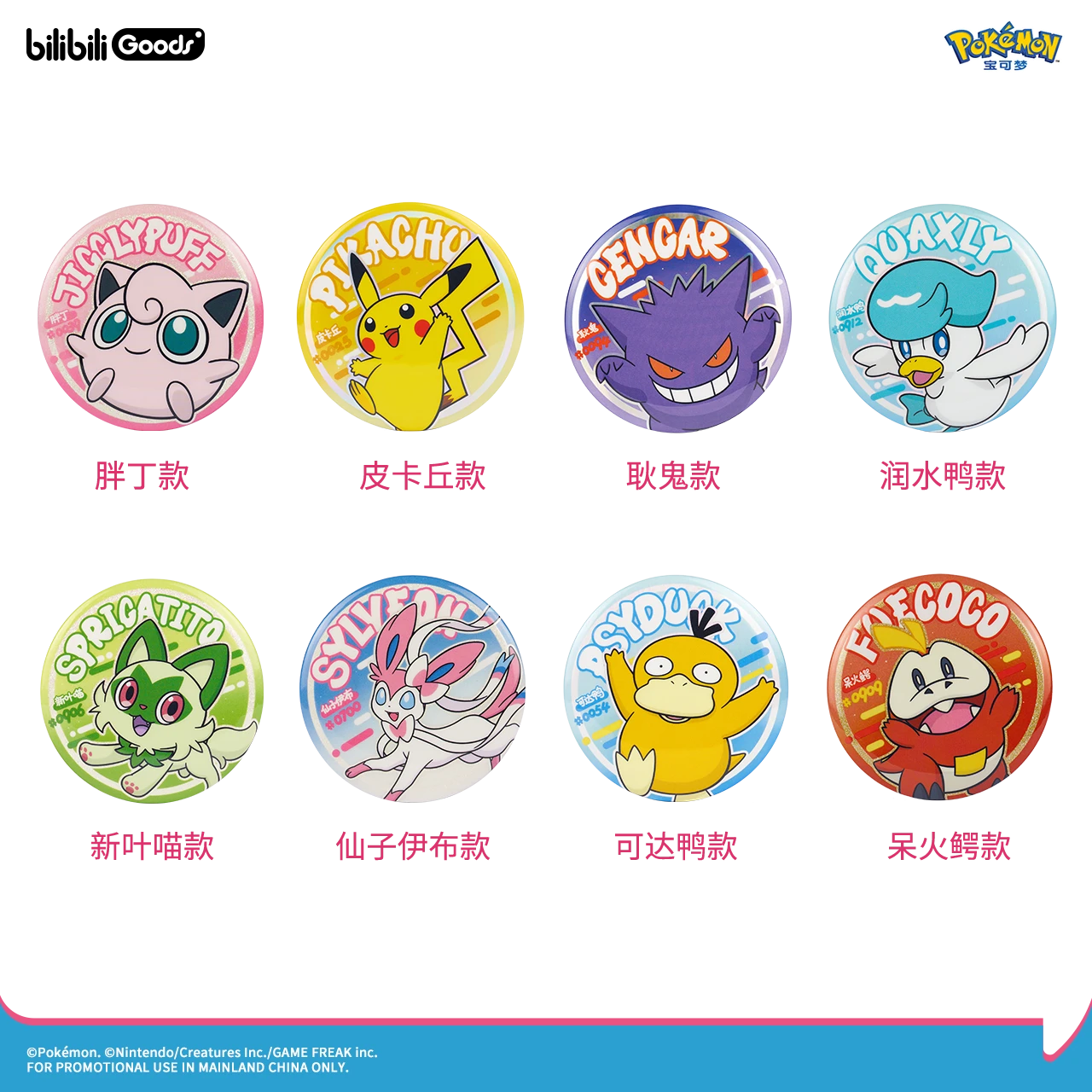 【限时77折】bilibiliGoods｜宝可梦联名 马口铁徽章DB