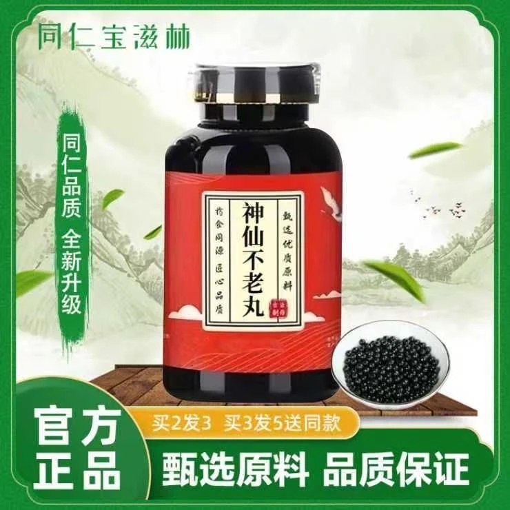 正品神仙不老丸北京地道原材料同款同代客制丸正品浓缩制丸