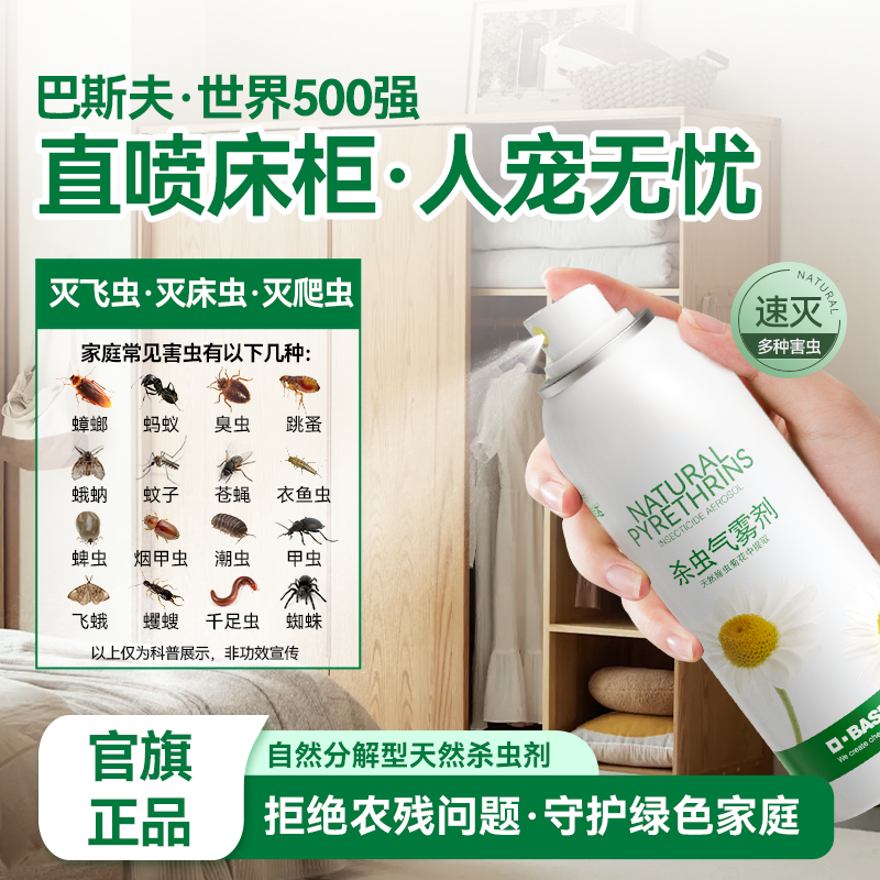 【杀虫家用】巴斯夫天然杀虫剂喷雾床虱臭虫跳蚤非衣鱼室内杀虫专用