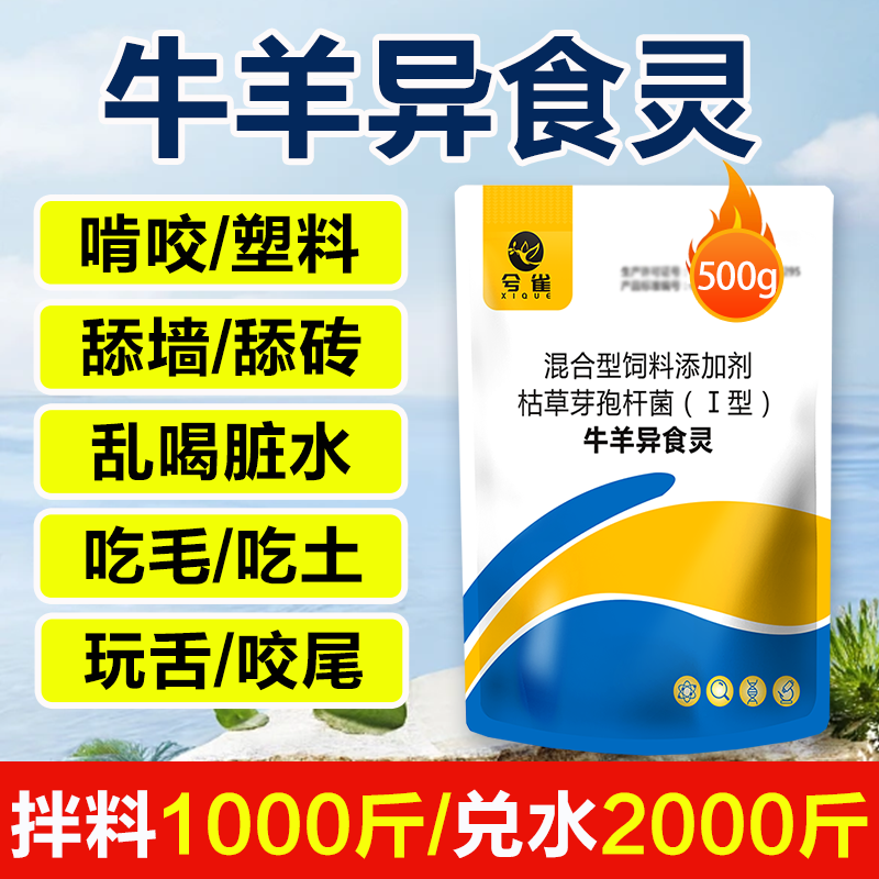 牛羊异食灵猪马牛羊饲料添加剂兽用养殖