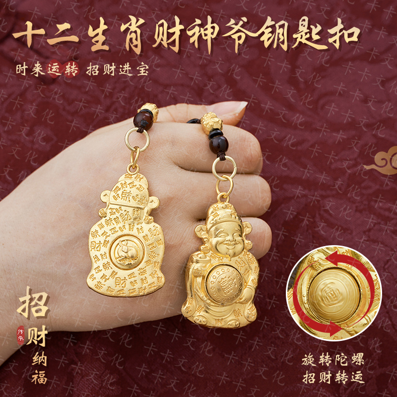 【先生推荐】乙巳蛇年新款日进斗鑫生肖财神爷转转钥匙扣驾车用品