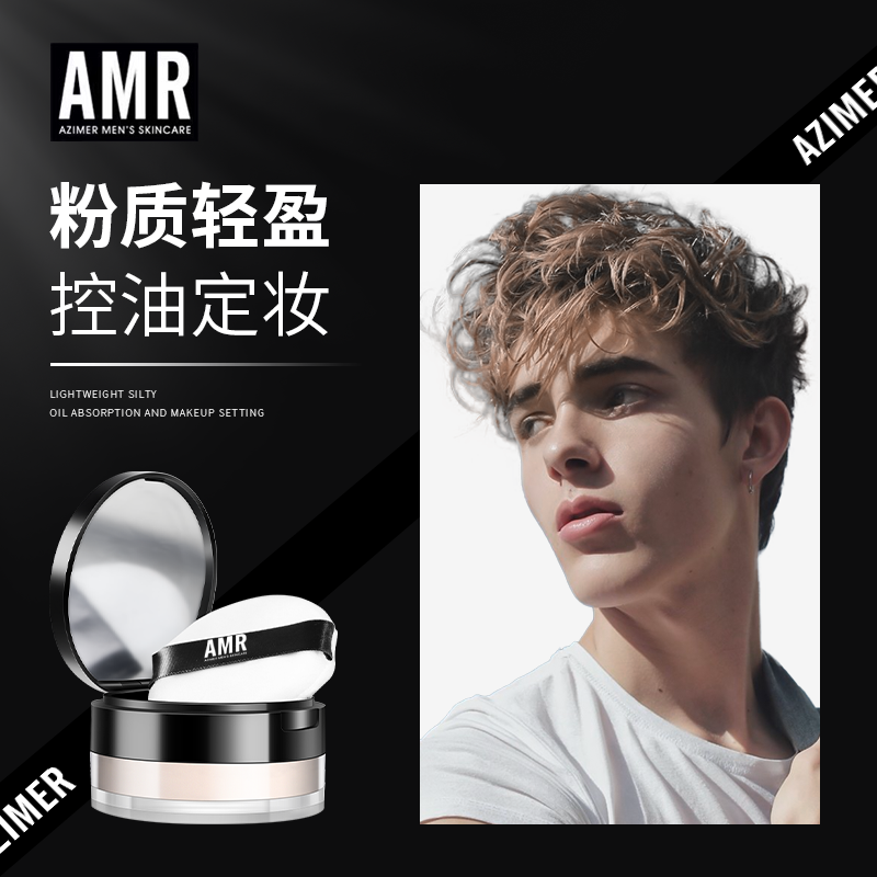 阿姿美尔AMR男士散粉蜜粉吸油耐汗定妆清爽控油哑光自然细腻防水