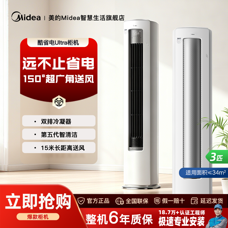 【国补】美的酷省电Ultra柜机3匹空调冷暖大风量防直吹一级能效