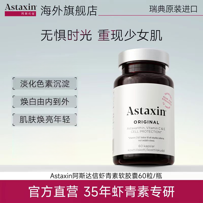 Astaxin北欧瑞典软雨生红球藻虾青素营养软胶囊60粒/瓶