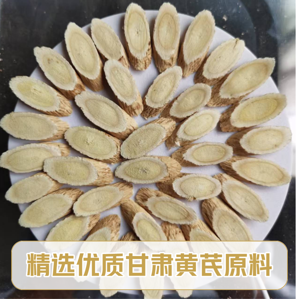 甘肃岷县黄芪，辉达农场自产自销，自然晾晒保留 美味