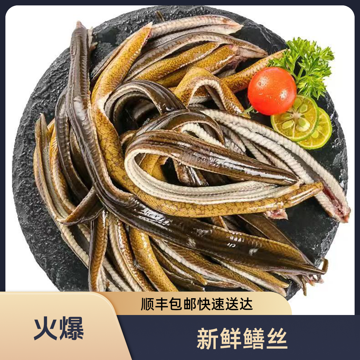 【顺丰包邮】新鲜黄鳝现杀去头去骨去内脏黄鳝丝真空包装冷链发货
