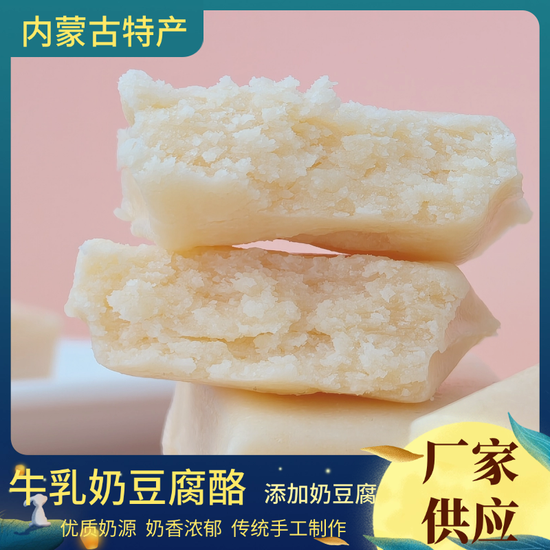 内蒙古正宗 奶豆腐酪 高钙休闲酸奶零食 优质蛋白 无蔗糖
