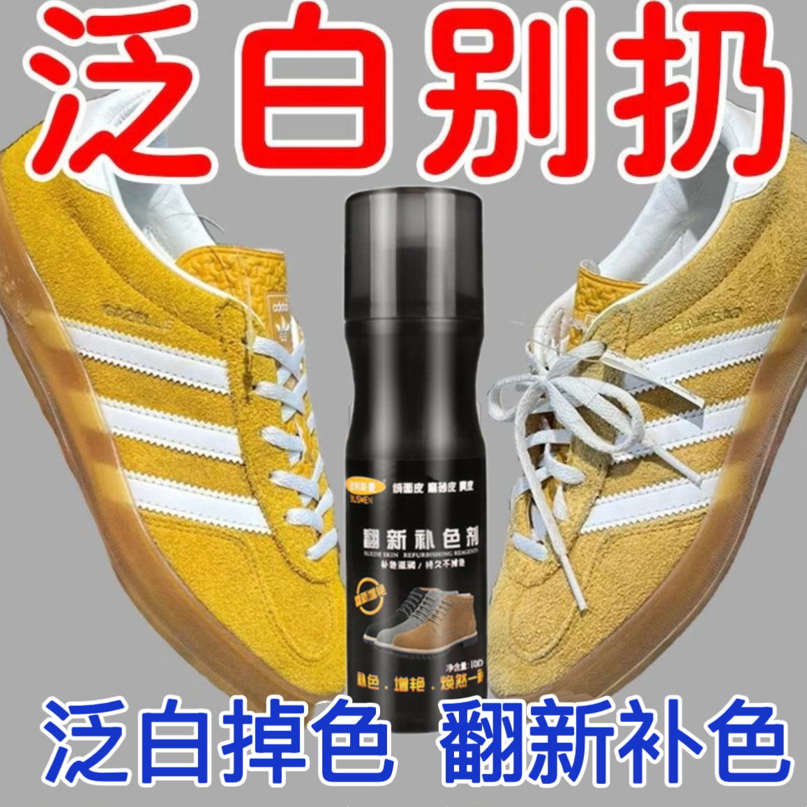 阿迪德训鞋黄色补色翻新剂清洗护理剂麂皮鞋子绒面翻毛皮掉色翻新