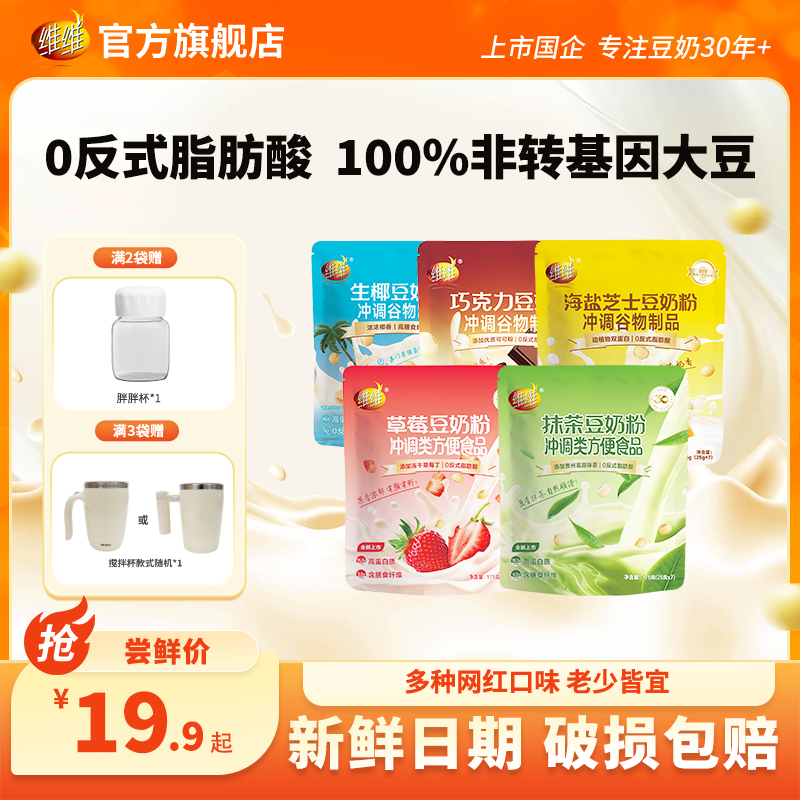 【奶茶平替】维维豆奶粉巧克力生椰芝士草莓抹茶网红口味早餐下午茶