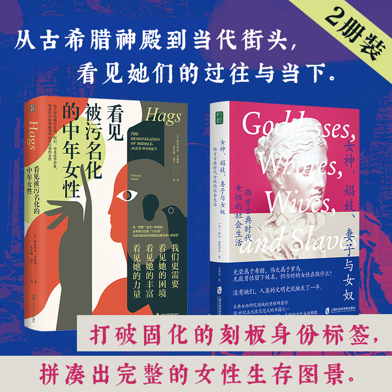【女神、娼妓、妻子与女奴+看见被污名化的中年女性】多规格组合装书