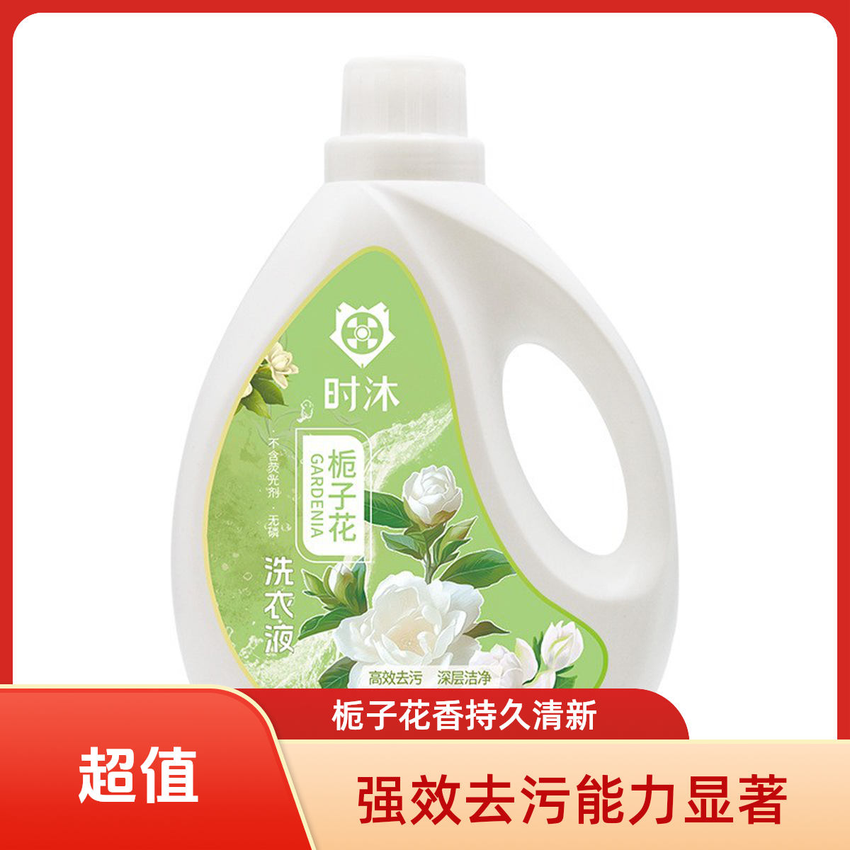 强效去污洗衣液栀子花香