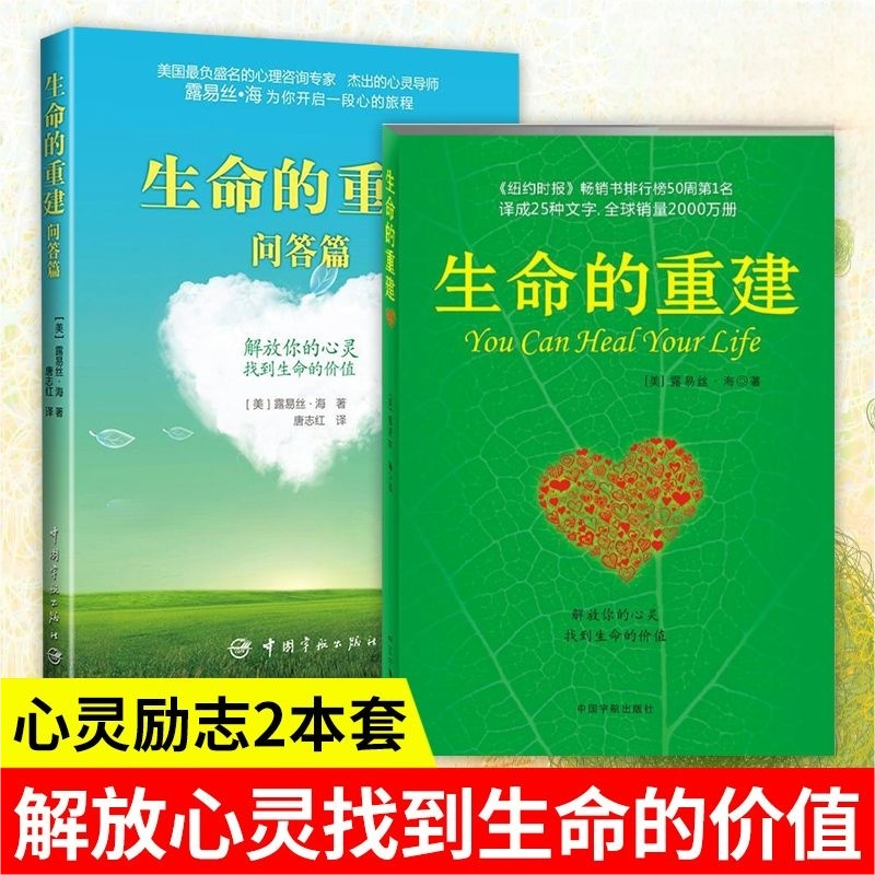 正版生命的重建 解放你的心灵找到生命的价值自我实现励志心理学