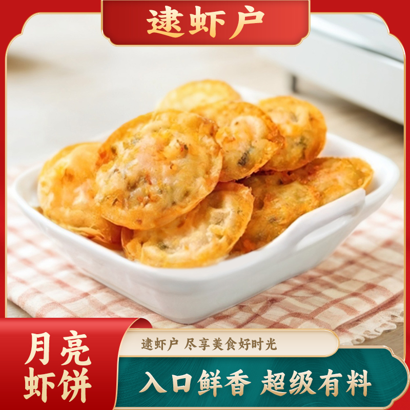 【月亮虾饼】逮虾户月亮虾饼250g/10枚装 营养早餐美食半成品鲜虾饼