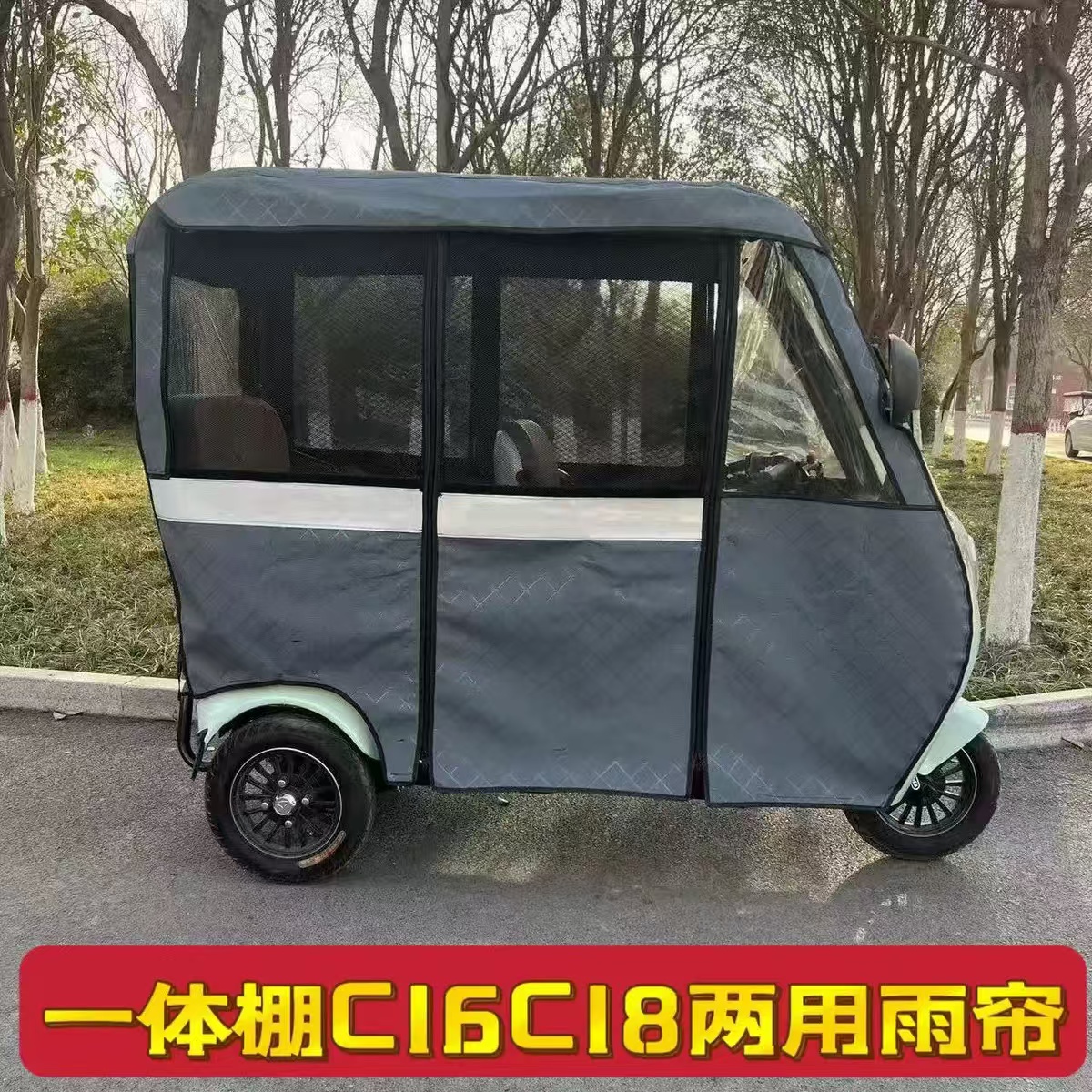 雅迪C16C18三轮车车棚专用雨棚冬夏两用皮革加厚全封闭围帘遮雨棚