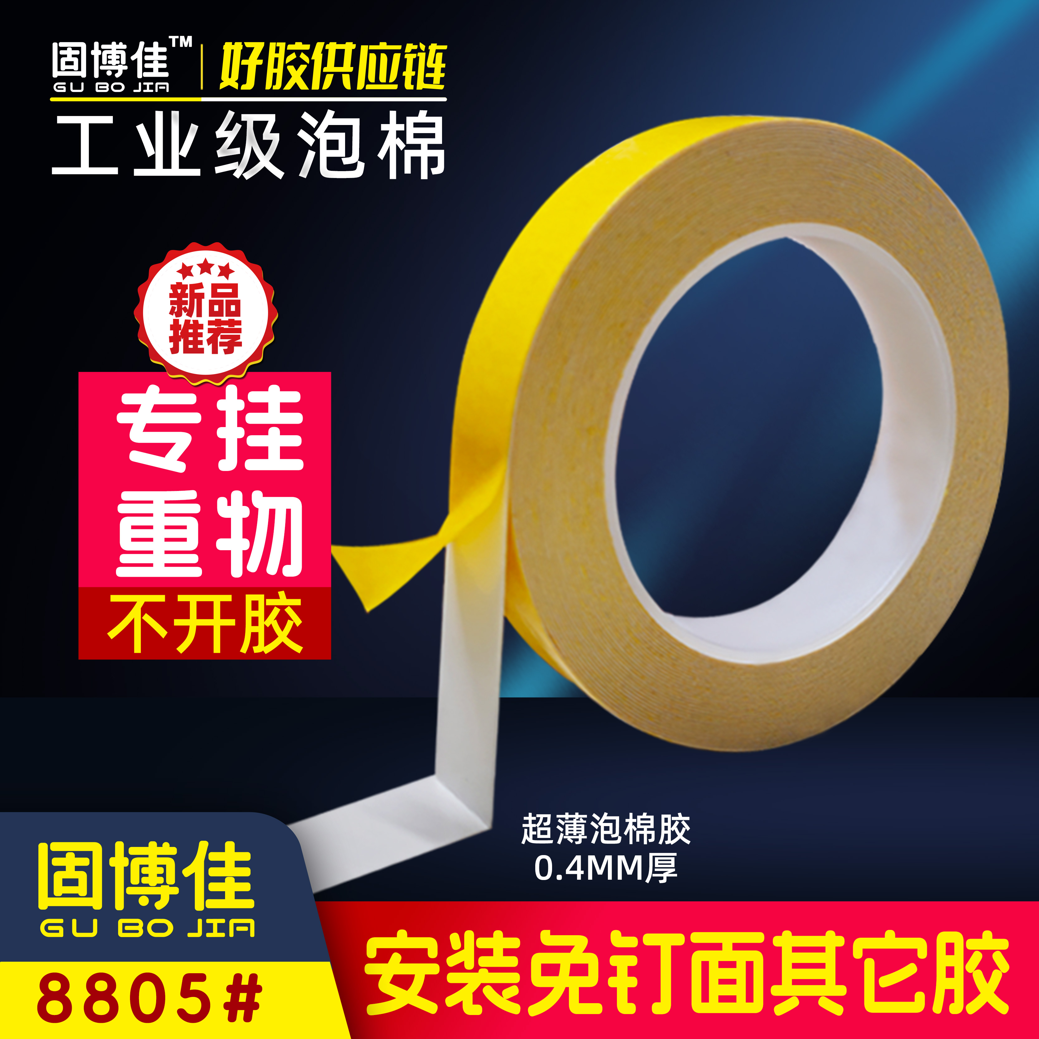 固博佳8805户外泡棉胶带双面胶高粘度泡沫相框广告牌用品PVC标牌
