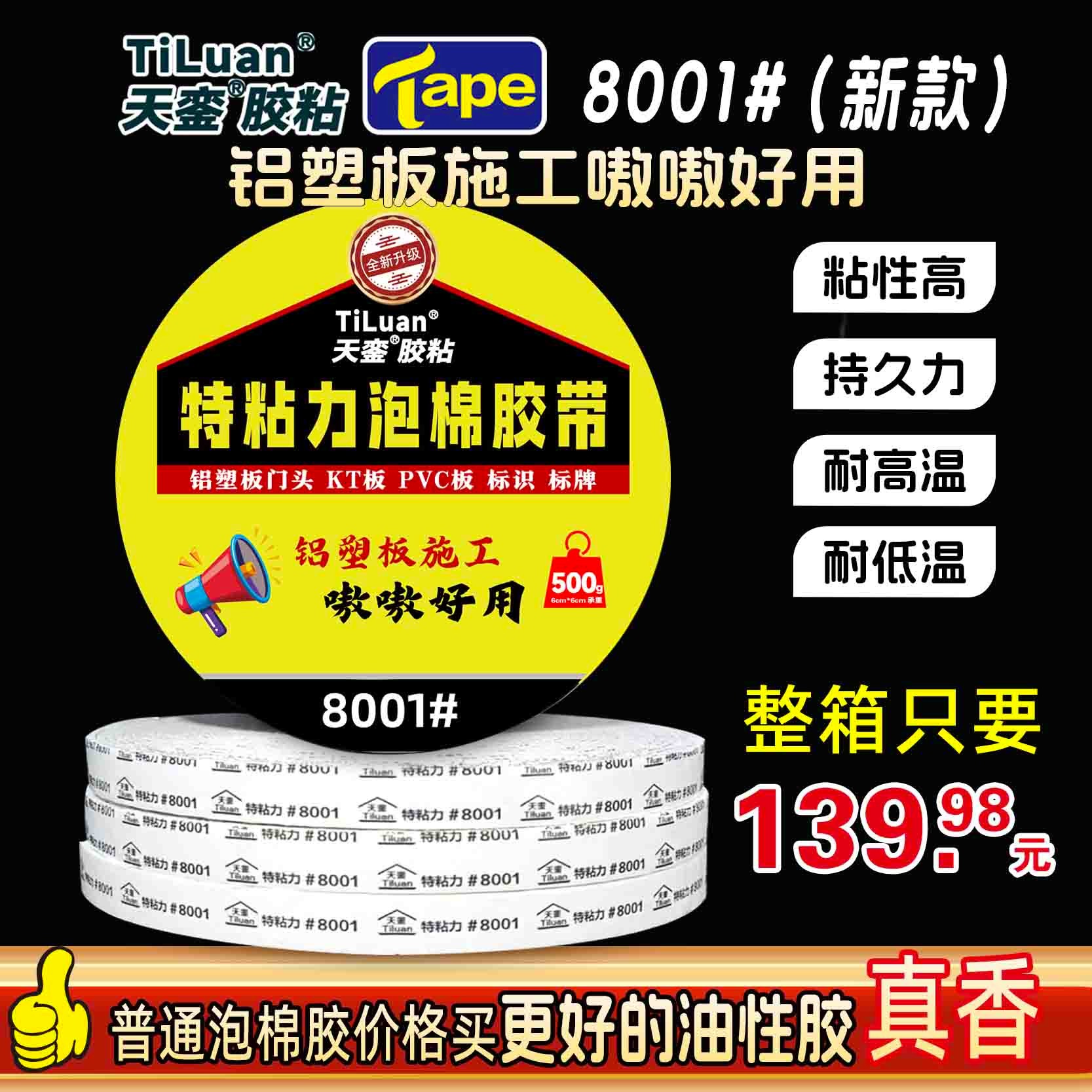 天銮8001泡棉双面胶耐高温强力泡棉胶高粘铝塑板专用KT板高粘标牌