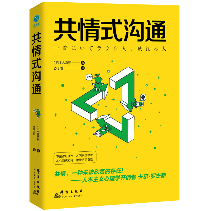 共情式沟通  高情商沟通模式 心理学人际关系沟通技巧正版书籍W