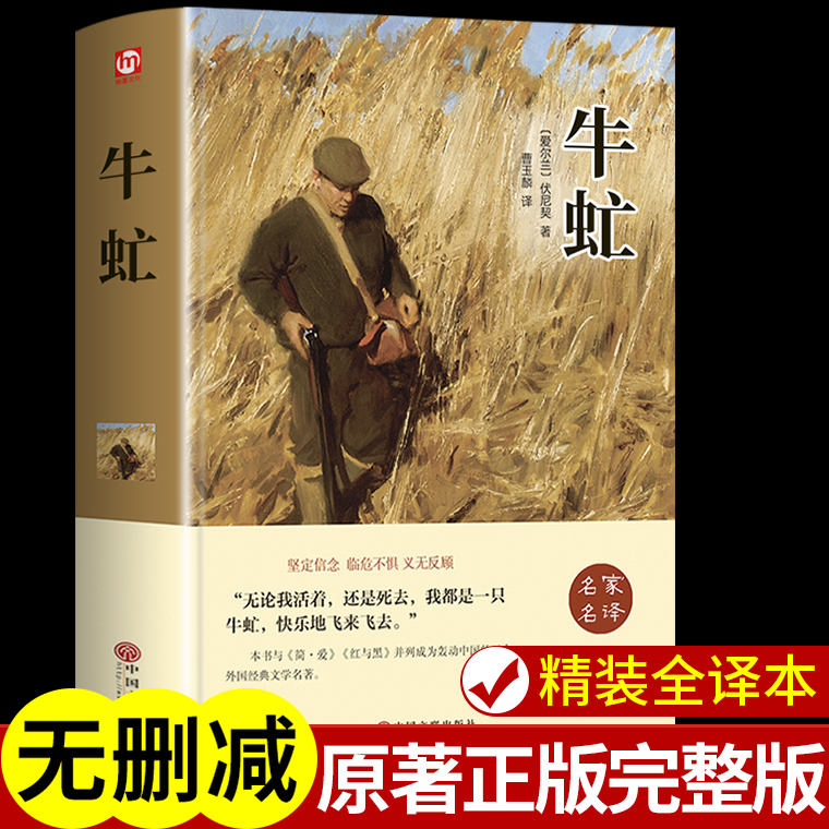 牛虻 经典文学书适合初中生高中生大学生课外阅读青春励志M