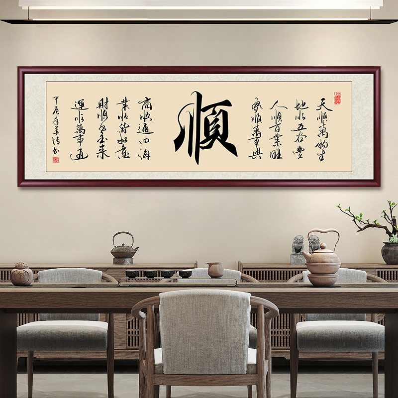 顺字手写字画挂墙书法作品出售成品带框毛笔字办公室客厅书画挂画