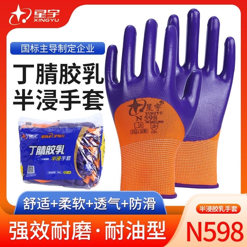 星宇劳保手套N598丁腈半浸舒适防滑耐磨防油耐酸碱工作防护防割