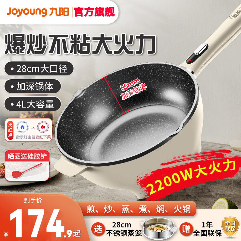 九阳电炒锅家用多功能电炒菜炒锅一体式电煮锅蒸煎炒电火锅不粘锅