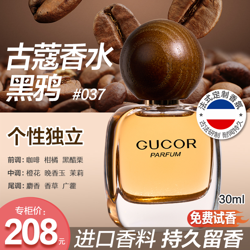 古蔻黑鸦香水037法式定制性感魅惑花果木质香持久留香女生