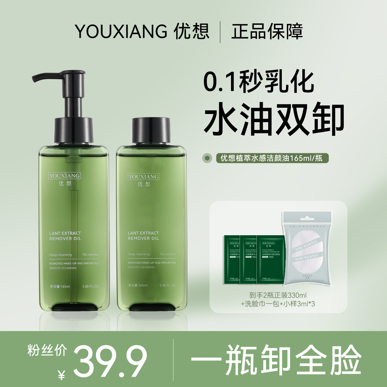 优想植萃水感洁颜油~眼唇脸水油双卸~干湿可用清洁