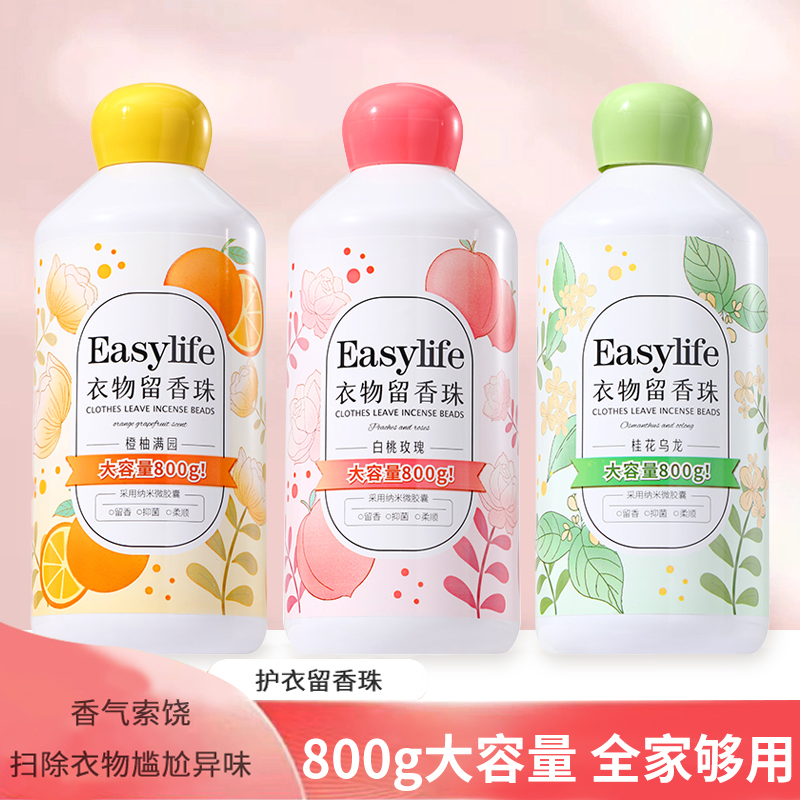 【粉丝福利】超大容量800g护衣留香珠除螨除异味柔顺留香