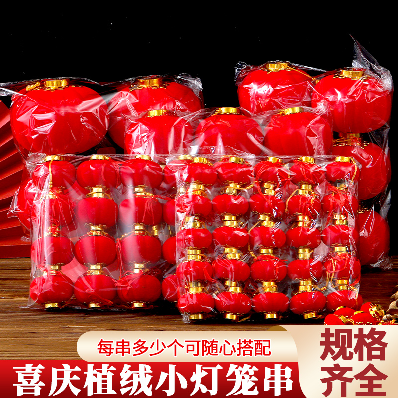 植绒小灯笼挂饰防水户外新年装饰客厅绿植喜庆小挂件红色灯笼球
