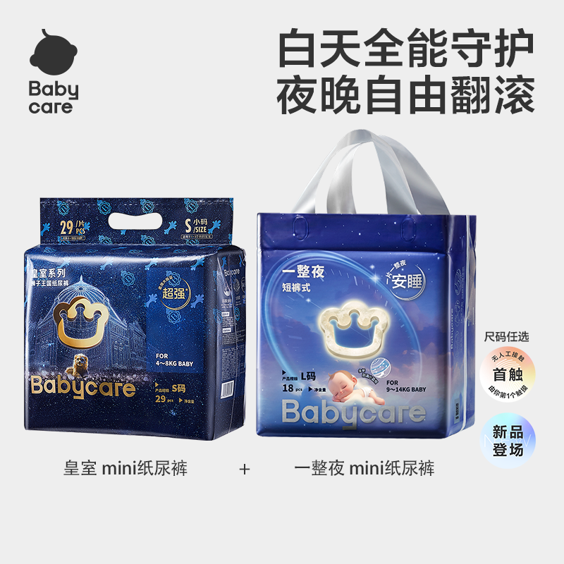 【日夜cp组合】官旗Babycare皇室mini+一整夜mini纸尿裤拉拉裤夜用