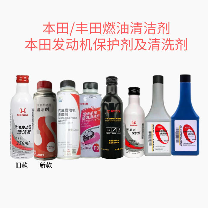 东本/广本/广丰燃油清洁剂&发动机保护剂清洗剂清除积碳全系适用