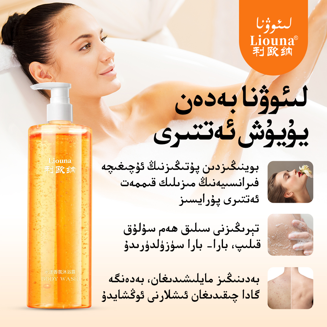 利欧纳Liouna玻尿酸保湿水漾香氛沐浴露